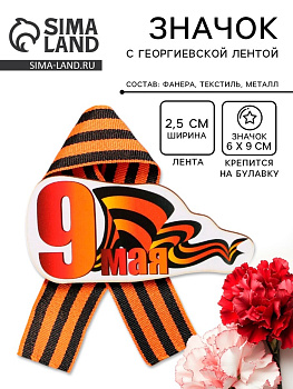 Значок деревянный «9 Мая», с георгиевской лентой