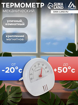 Термометр универсальный Luazon, механический, крепление магнит, d=5.5 см, белый