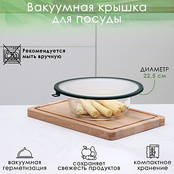 Вакуумная крышка для посуды Доляна, d=22.5 см, зелёная