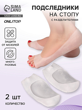 Подследники на стопу с разделителями, универсальные, силиконовые, 18.5×9 см, пара, белые