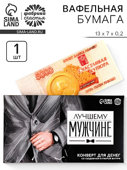 Вафельная бумага «Лучшему мужчине», деньги, 1 шт.
