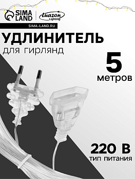 Удлинитель для комнатных гирлянд, 5 м, прозрачная нить, УМС-вилка