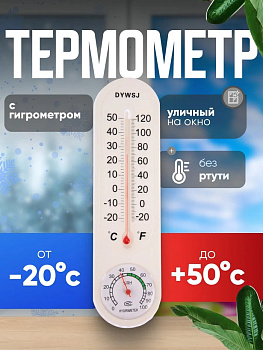 Термометр уличный, гигрометр, жидкостный, белый