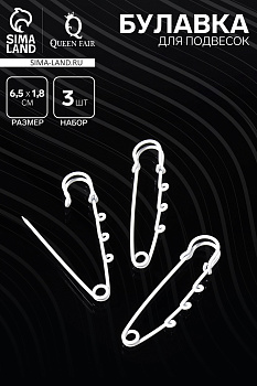Булавка для подвесок (набор 3 шт.) L=6.5 см, белая