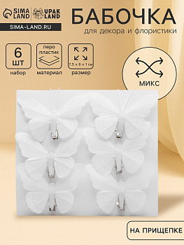 Бабочка для декора и флористики, на прищепке, пластиковая, белые, 7.5×6×1 см