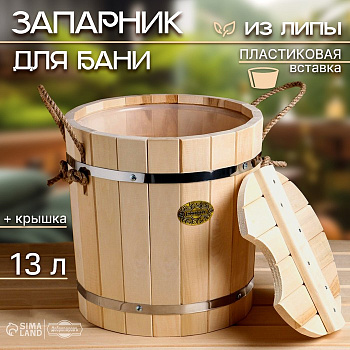 Запарник - ведро для бани и сауны, 13 л, липа, пластиковая вставка, с крышкой, «Добропаровъ»