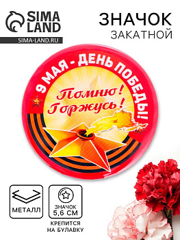 Значок закатной «9 Мая - День Победы», жёлтый, d=5.6 см