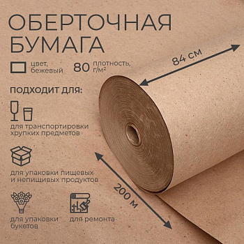 Бумага оберточная, для обёртки и упаковки, марка «Е» 840 мм × 200 м