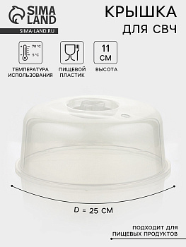 Крышка для СВЧ SparkPlast, d=25 см, h=10.5 см, прозрачная
