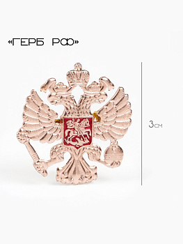 Значок «Герб РФ», 3 см, красный в золоте