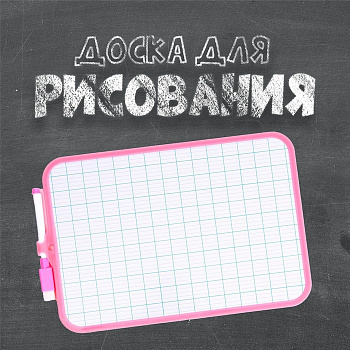 Доска для рисования двухсторонняя, с маркером-стиралкой, МИКС
