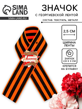Георгиевская лента со значком на 9 мая «Я помню, горжусь»