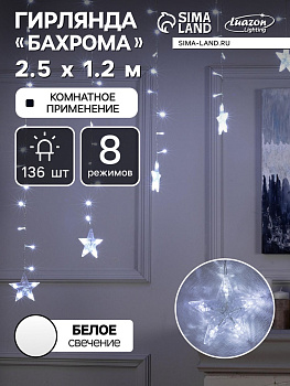 Гирлянда «Бахрома-арка» 2.5×1.2 м с насадками «Звёзды», IP20, прозрачная нить, 136 LED, свечение белое, 8 режимов, 220 В