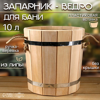 Запарник - ведро для бани и сауны, 10 л, липа, пластиковая вставка, «Добропаровъ»
