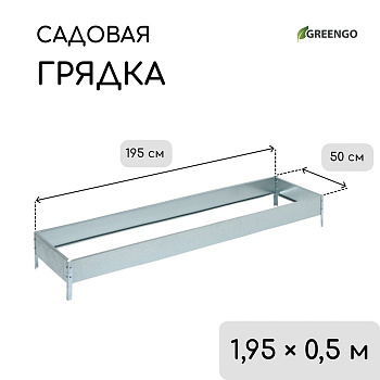 Грядка оцинкованная, 195×50×15 см, Greengo