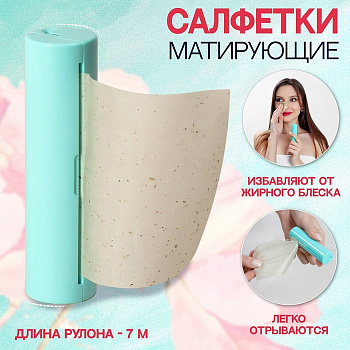 Салфетки матирующие, в рулоне, d=2.4×9 см, 7 м