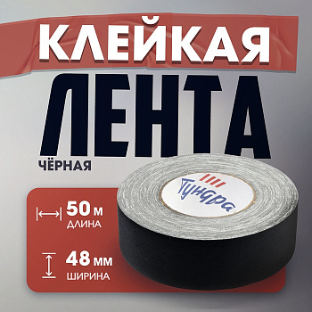 Лента клейкая «Про-Гафф» ТУНДРА, черная, 350 мкм, 48 мм × 50 м