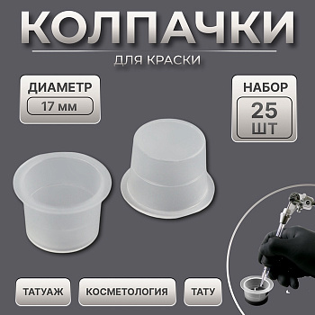 Колпачки для краски, d=17 мм, набор - 25 шт., прозрачные