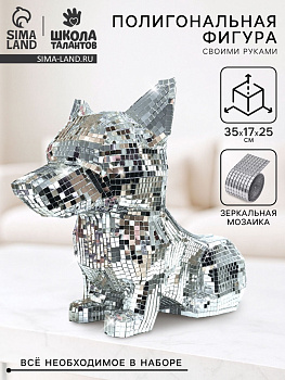 Набор для создания полигональной фигуры из зеркальной мозаики «Корги»