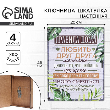 Ключница настенная - шкатулка «Правила дома», 26×20 см