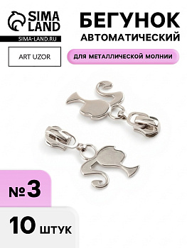 Бегунок для металлической молнии, №3, «Кукла», 10 шт., цвет никель