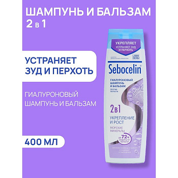 Гиалуроновый шампунь и бальзам 2в1 LIBREDERM Sebocelin морские минералы, 400 мл