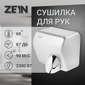 Сушилка для рук ZEIN Hd=225, 2.3 кВт, высокоскоростная, серая