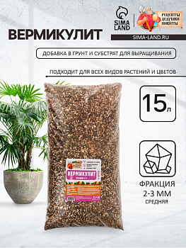 Вермикулит «Рецепты Дедушки Никиты» для растений, добавка в грунт, для рассады, фракция 2-3, 15 л
