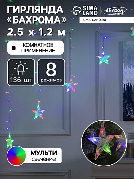 Гирлянда «Бахрома-арка» 2.5×1.2 м с насадками «Звёзды», IP20, прозрачная нить, 136 LED, свечение мульти, 8 режимов, 220 В