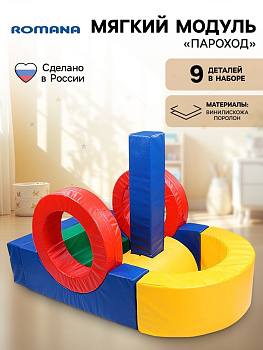 Мягкий игровой комплекс «Пароход»