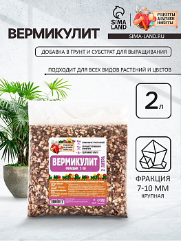 Вермикулит «Рецепты Дедушки Никиты» для растений, почвоулучшитель, фр 7-10, 2 л.