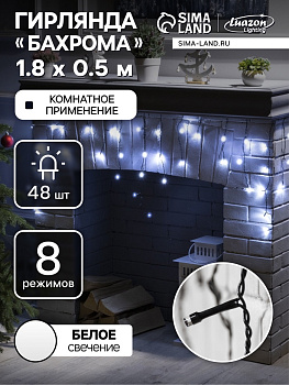 Гирлянда «Бахрома» 1.8×0.5 м, IP20, тёмная нить, 48 LED, свечение белое, 8 режимов, 220 В