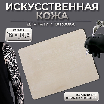 Искусственная кожа для тату и татуажа, 19×14.5 см, бежевая