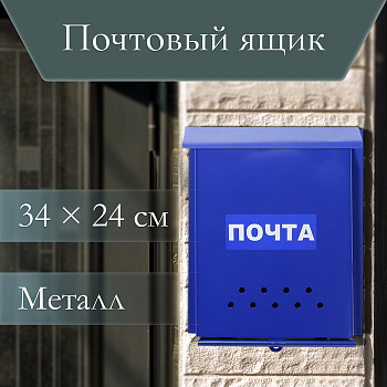 Ящик почтовый без замка (с петлёй), вертикальный, «Почта», синий