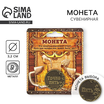 Монета выбора сувенир «Пить - Точно пить», d=3.2 см