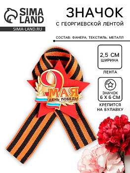 Значок деревянный «9 Мая. С Днём Победы!», с георгиевской лентой