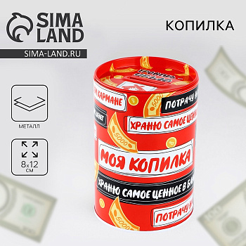 Копилка «Моя копилка», 8×12 см