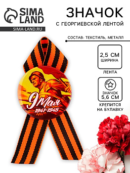 Значок закатной с георгиевской лентой на День Победы «9 Мая», d=5.6 см