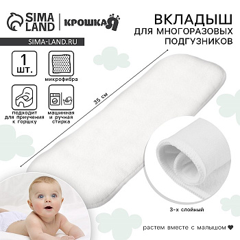 Вкладыш в многоразовый подгузник Крошка Я, 3-х слойный, 35 см, 1 шт., микрофибра
