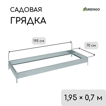 Грядка оцинкованная, 195×70×15 см, Greengo