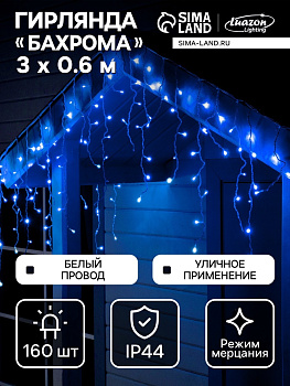 Гирлянда «Бахрома» 3×0.6 м, IP44, УМС, белая нить, 160 LED, свечение синее, мерцание белым, 220 В