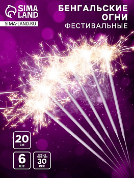 Бенгальские огни золотые «Фестивальные», 6 шт., 20 см, горение 30 сек.