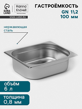 Гастроёмкость GN 1/2 Hanna Knövell, 100 мм, 325×265×100 мм, толщина 0.8 мм, нержавеющая сталь