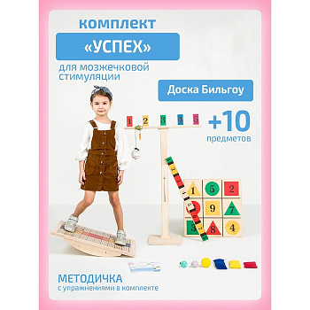 Доска Бильгоу Интернет Проекты «Успех» для мозжечковой стимуляции, комплект 10 предметов