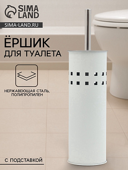 Ёрш для унитаза, нержавеющая сталь, белый