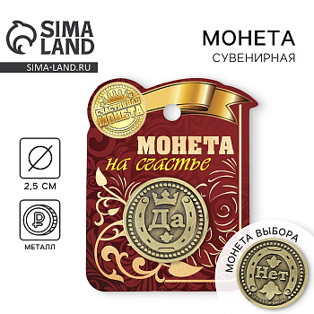 Монета выбора сувенир «Да - Нет», d=2.5 см