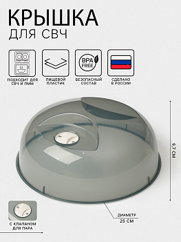 Крышка для СВЧ phibo, d=25 см, h=9.7 см, пластик, чёрная