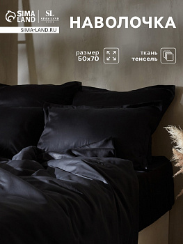 Наволочка SL Home Tencel, 50×70+3 см, чёрная, тенсель, эвкалиптовое волокно 100%