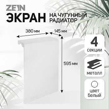 Экран на чугунный радиатор ZEIN Гольф, 595×380 мм, 4 секции, металлический, перфорированный