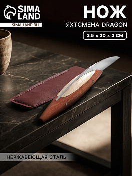 Нож яхтсмена Dragon, 2.5×20×2 см, нержавеющая сталь